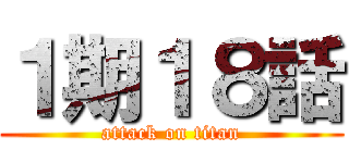 １期１８話 (attack on titan)