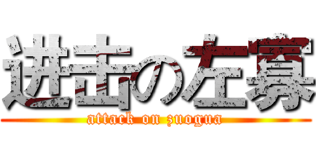 进击の左寡 (attack on zuogua)