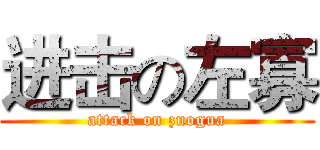 进击の左寡 (attack on zuogua)
