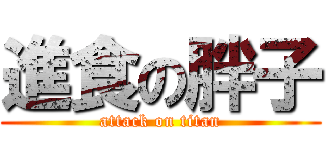 進食の胖子 (attack on titan)