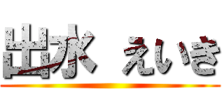 出水 えいき ()