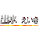 出水 えいき ()