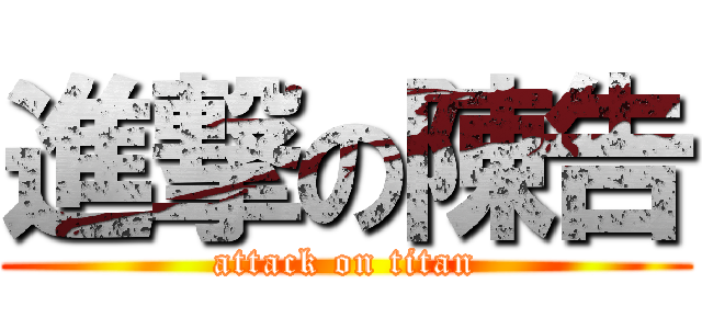 進撃の陳告 (attack on titan)