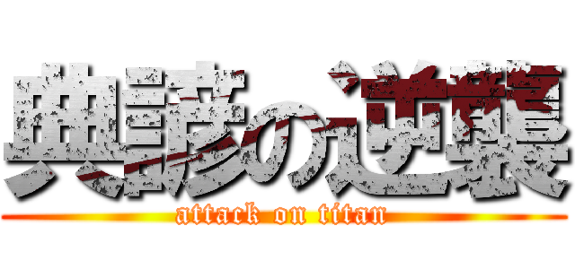 典諺の逆襲 (attack on titan)