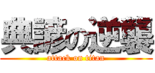 典諺の逆襲 (attack on titan)