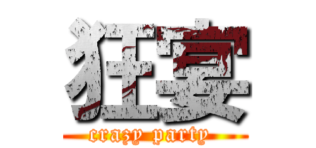 狂宴 (crazy party )