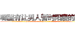 哪里有让男人暂时阳痿的药买 (哪里有让男人暂时阳痿的药买【电.话186x0156x9662-Q194843976林氏药业】我们做的是长期生意,靠的是老客户长期支持
参考消息网2月20日报道 韩媒称，“剩女多、离婚率高的城市，房价一定会上涨。”这是中国经济学家金岩石2016年12月参加在上海举行的房地产相关论坛时说的话。
)
