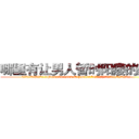哪里有让男人暂时阳痿的药买 (哪里有让男人暂时阳痿的药买【电.话186x0156x9662-Q194843976林氏药业】我们做的是长期生意,靠的是老客户长期支持
参考消息网2月20日报道 韩媒称，“剩女多、离婚率高的城市，房价一定会上涨。”这是中国经济学家金岩石2016年12月参加在上海举行的房地产相关论坛时说的话。
)