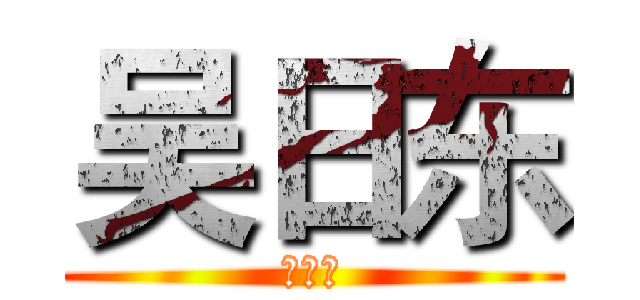 吴日东 (吴日东)