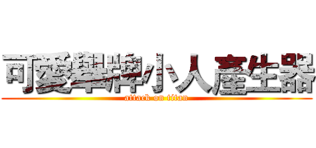 可愛舉牌小人產生器 (attack on titan)