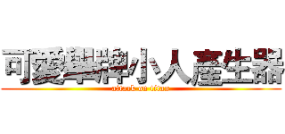 可愛舉牌小人產生器 (attack on titan)