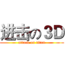 进击の３Ｄ (attack on titan)