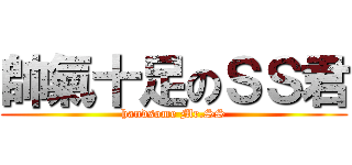 帥氣十足のＳＳ君 (handsome Mr.SS)