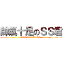 帥氣十足のＳＳ君 (handsome Mr.SS)