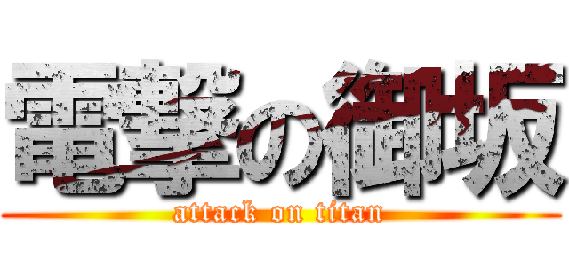 電撃の御坂 (attack on titan)