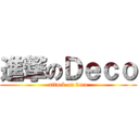 進撃のＤｅｃｏ (attack on deco)