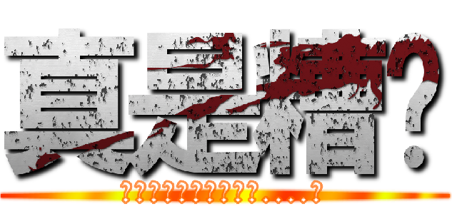 真是糟糕 (你們一定要害我這樣嗎....?)