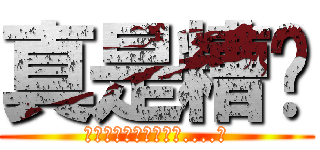 真是糟糕 (你們一定要害我這樣嗎....?)