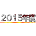 ２０１５年度 ()