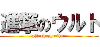 進撃のウルト (attack on ulton)