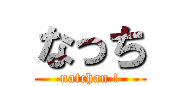 なっち (natchan !)