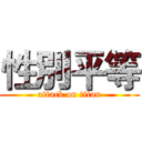 性別平等 (attack on titan)
