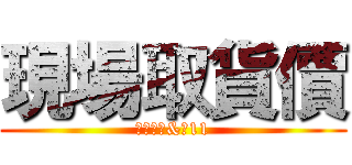 現場取貨價 (美安大會&雙11)