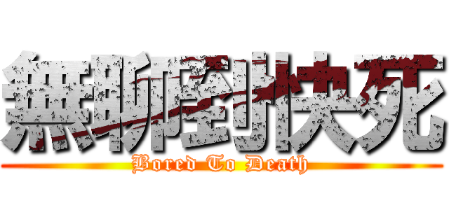 無聊到快死 (Bored To Death)
