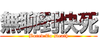 無聊到快死 (Bored To Death)