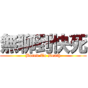 無聊到快死 (Bored To Death)