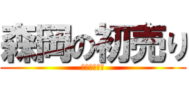 森岡の初売り (お年玉セール)