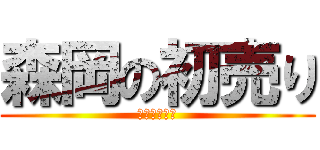 森岡の初売り (お年玉セール)