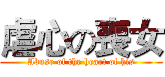 虐心の喪女 (Abuse of the heart of his)
