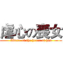 虐心の喪女 (Abuse of the heart of his)