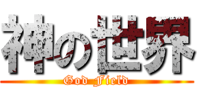 神の世界 (God Field)
