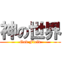 神の世界 (God Field)