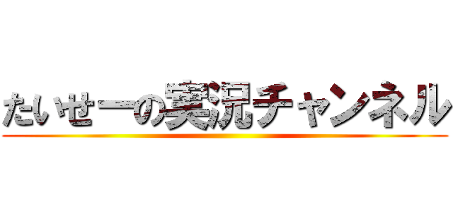 たいせーの実況チャンネル ()