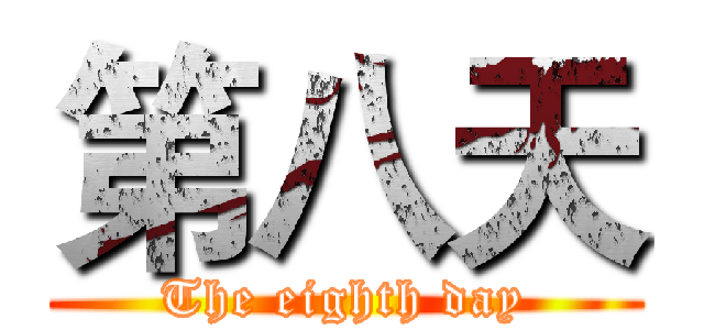 第八天 (The eighth day)