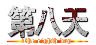 第八天 (The eighth day)