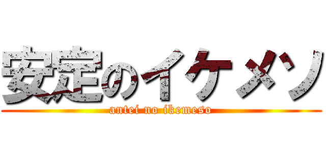安定のイケメソ (antei no ikemeso)