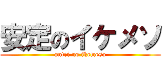 安定のイケメソ (antei no ikemeso)