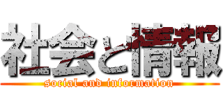 社会と情報 (social and information)
