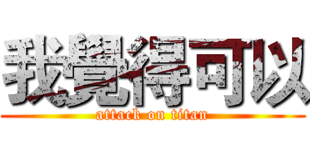 我覺得可以 (attack on titan)