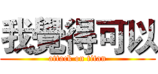 我覺得可以 (attack on titan)