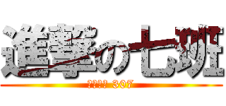 進撃の七班 (新市國中 307)