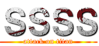 ＳＳＳＳ (attack on titan)
