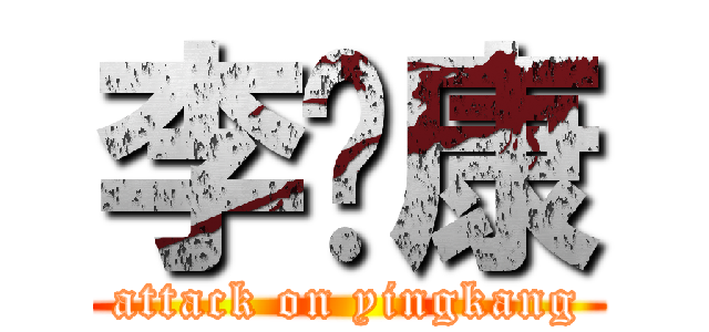李颖康 (attack on yingkang)