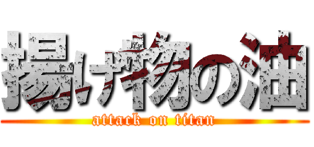 揚げ物の油 (attack on titan)