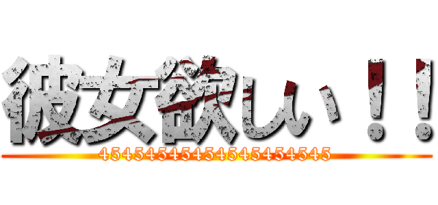 彼女欲しい！！ (45454545454545454545)