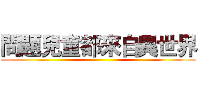 問題兒童都來自異世界 ()